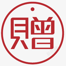 赠字淘宝装修图标赠品艺术字赠字高清图片