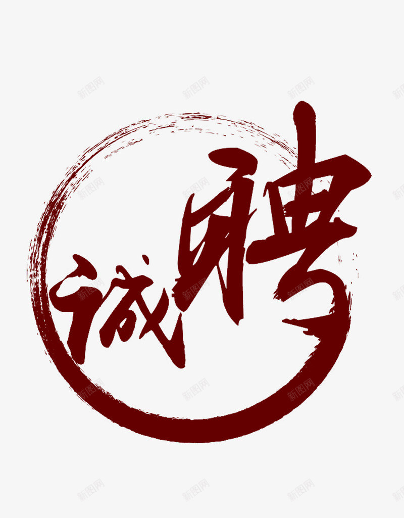 红色诚聘艺术字png免抠素材_88icon https://88icon.com 企业招聘 字体 招人 招聘 招聘广告 招聘海报 聘 诚聘