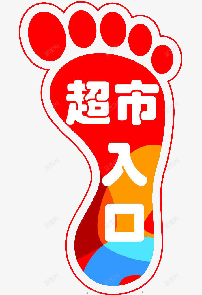 中国红提示超市入口脚印地贴图案png免抠素材_88icon https://88icon.com 中国红 图案 提示 脚印地贴 装饰 超市入口