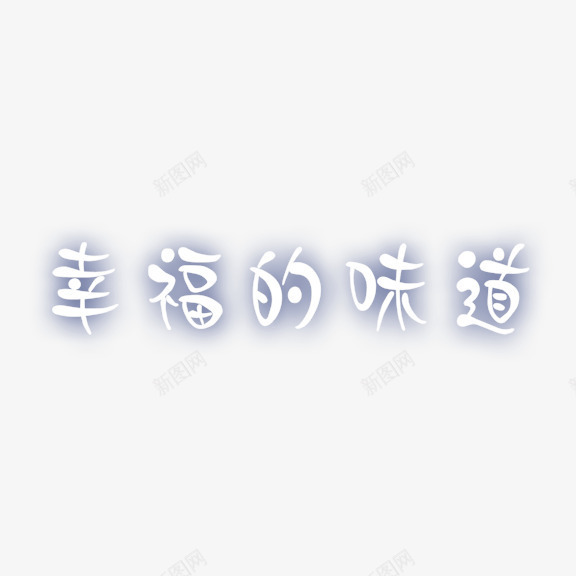 幸福的味道艺术字png免抠素材_88icon https://88icon.com 幸福的味道 白色 艺术字