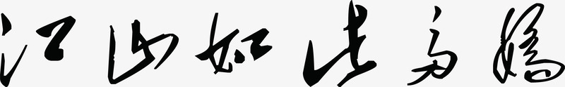 江山如此多娇毛笔字水墨风格png免抠素材_88icon https://88icon.com 如此 毛笔字 水墨 江山 风格