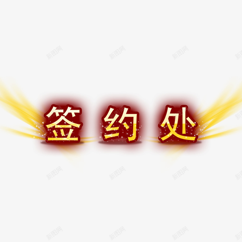 签约处艺术字装饰psd免抠素材_88icon https://88icon.com 合作签约 星点装饰 签约合作 签约处艺术字 签约海报装饰