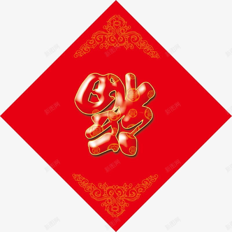 新年福倒png免抠素材_88icon https://88icon.com 传统 新年 春节 福字