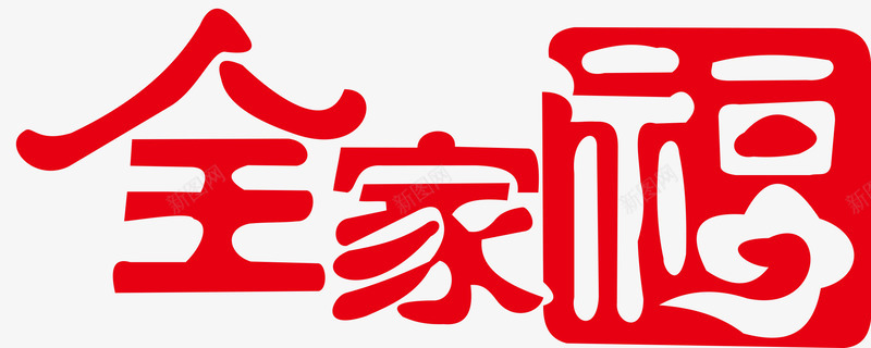 全家福艺术字png免抠素材_88icon https://88icon.com 中国风 全家福 全家福字体 全家福文字 艺术字 节日 装饰