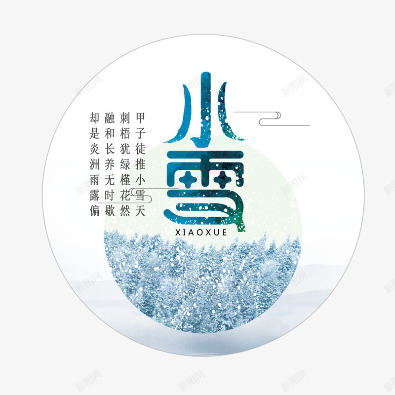 小雪景色png免抠素材_88icon https://88icon.com 传统 冬天 字体 字母 小雪 景色 节气 蓝色