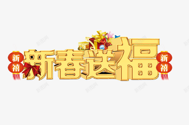 新春送福字体png免抠素材_88icon https://88icon.com png 新春送福 新春送福艺术字 新春送福金色字体