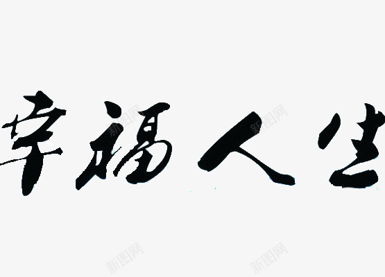 幸福人生艺术字png免抠素材_88icon https://88icon.com 家 幸福人生艺术字 黑色