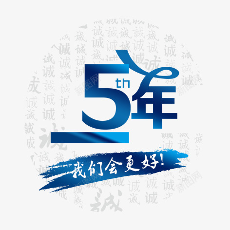 5年png免抠素材_88icon https://88icon.com 5周 5周年 5周年吊旗 5周年展板 5周年庆 五周年 五周年吊旗 五周年庆 五周年庆典 五月 创意 周年庆 圆圈 小清新 排版 插画荷叶 文艺 毛笔字 波浪线 简约 艺术字 蓝色 装饰 问候海报 青