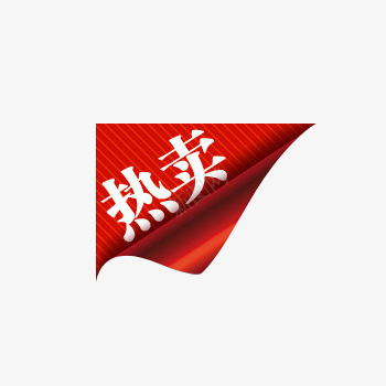 热卖标签商品促销标签png免抠素材_88icon https://88icon.com 商品促销标签 热卖 热卖标签 红色