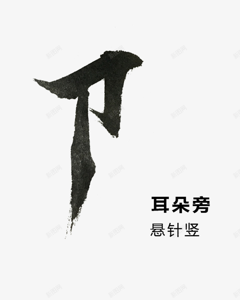 黑色毛笔笔画png免抠素材_88icon https://88icon.com PNG 毛笔 笔画 黑色