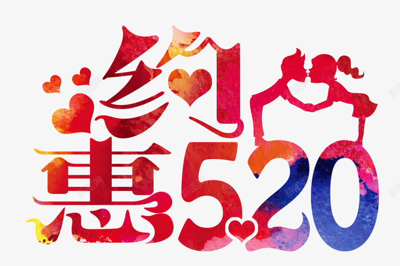 约惠520艺术字png免抠素材_88icon https://88icon.com 520 情人节 约惠 约惠季 艺术字
