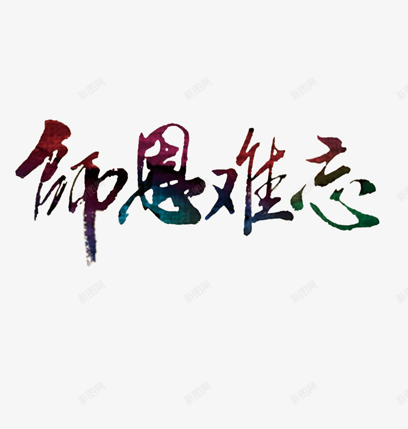 渐变字体毛笔字教师节png免抠素材_88icon https://88icon.com 字体 教师节 毛笔字 渐变