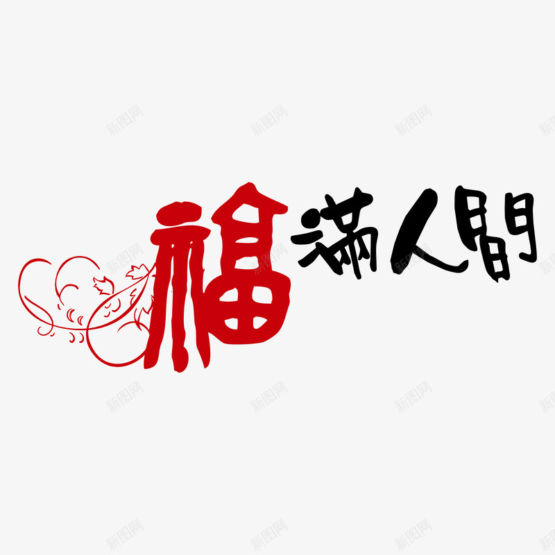 福满人间艺术字png免抠素材_88icon https://88icon.com 福满人间字体矢量图 福满人间字体设计 福满人间艺术字 福满人间艺术字免费png下载