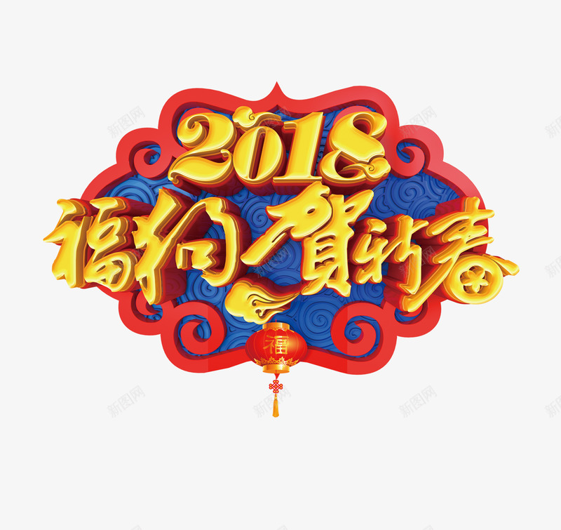 立体创意2018福狗贺新春png免抠素材_88icon https://88icon.com 2018 春节 狗年 福狗 立体创意 艺术字 贺新春