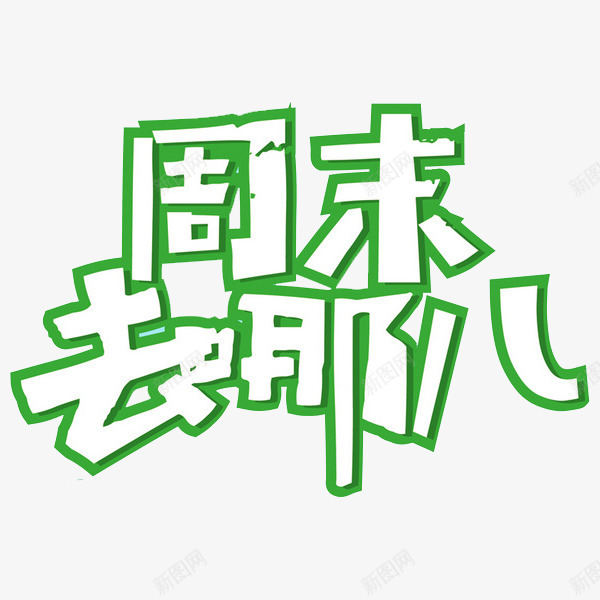 周末去哪png免抠素材_88icon https://88icon.com 周末去哪 周末娱乐 标语 艺术字