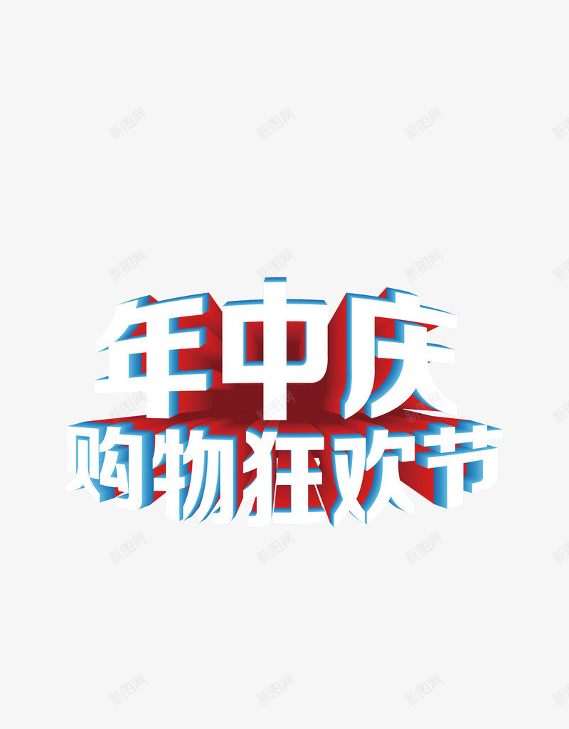 年中庆png免抠素材_88icon https://88icon.com 618 年中庆 庆典 盛典 盛宴