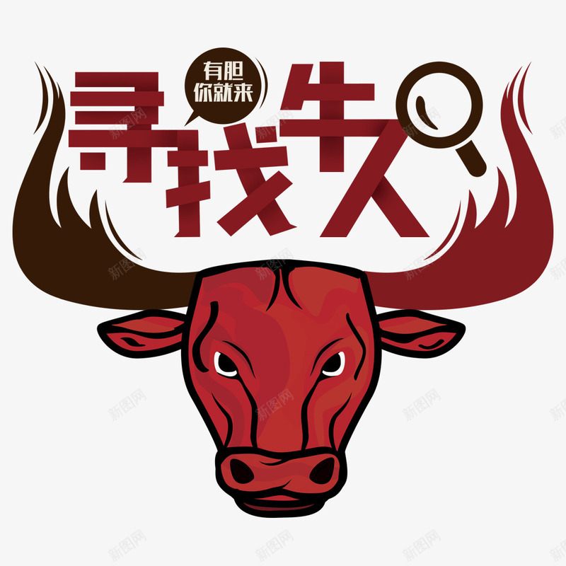 寻找牛人创意招聘海报psd_88icon https://88icon.com 创意 寻找牛人 广告 招聘 有胆你就来 求才 海报 海报标题