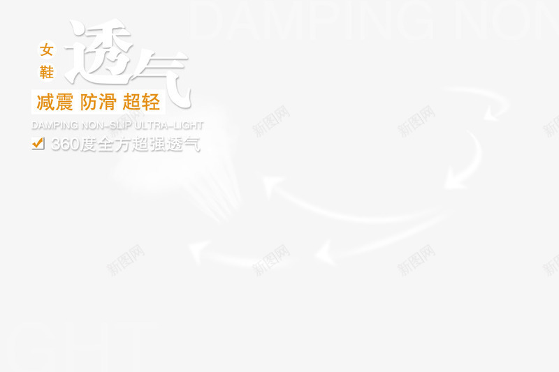 透气减震女士鞋png免抠素材_88icon https://88icon.com ppt 减震 女鞋 展板 循环箭头 海报设计 淘宝装修 白色 简约 超轻 透明元素 透气 防滑