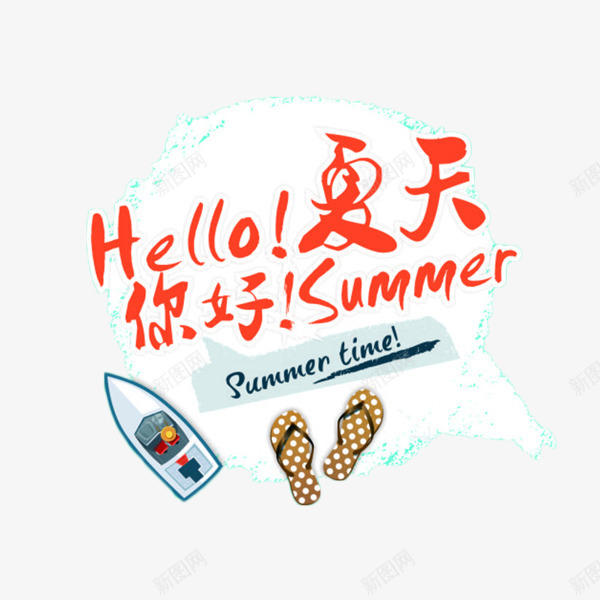hello夏天艺术字png免抠素材_88icon https://88icon.com hello夏天 出行 度假 旅行 艺术字
