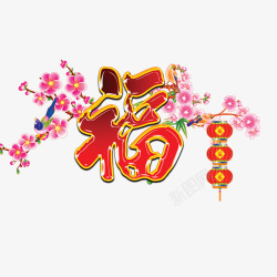 梅花连福素材