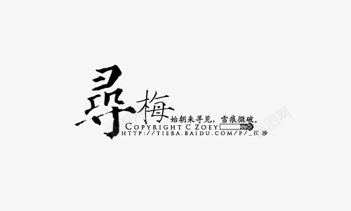 毛笔字寻梅艺术字png免抠素材_88icon https://88icon.com 寻梅 毛笔字 艺术字