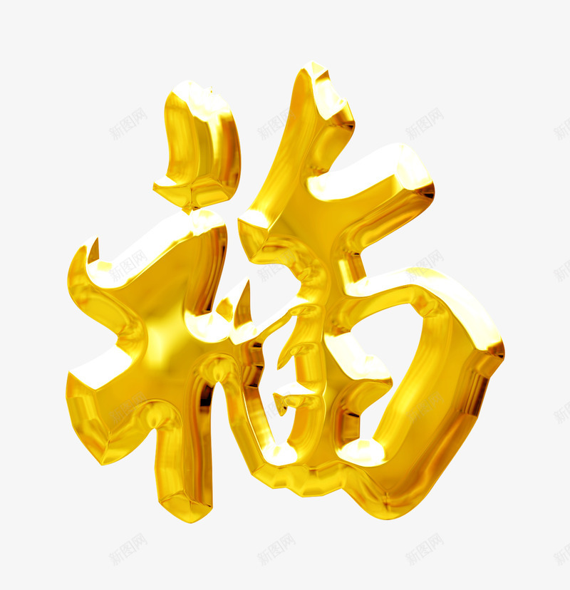 烫金字福字春联png免抠素材_88icon https://88icon.com 写春联 春联 烫金字春联 福字 福字春联