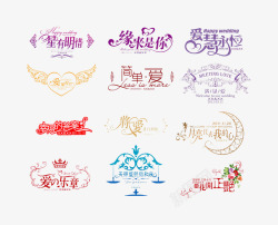 婚庆艺术字素材