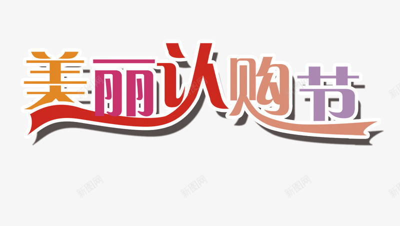 美丽认购节psd免抠素材_88icon https://88icon.com 字体 美丽认购节 美妆 超市