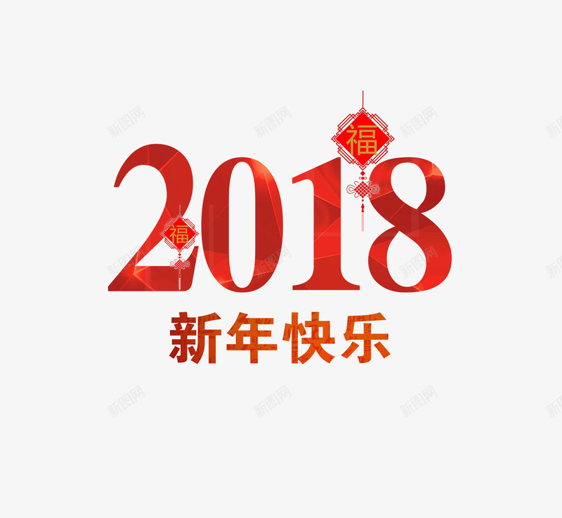 红色2018新年快乐png免抠素材_88icon https://88icon.com 2018 中国风 新年快乐 福字 红色 红色2018