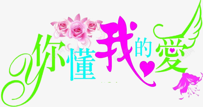 你懂我的爱png免抠素材_88icon https://88icon.com LOVE 婚庆 婚庆素材 情人节 情人节素材 情人节装饰 浪漫 爱