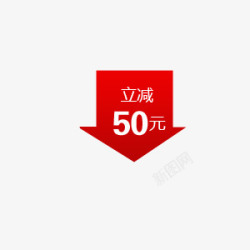 买立减立减50元箭头促销标签图标高清图片