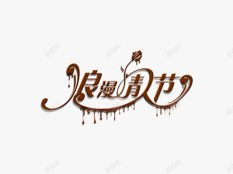 巧克力艺术字png免抠素材_88icon https://88icon.com 创意字体 情人节 情人节素材 情人节艺术字 浪漫情人节 艺术字