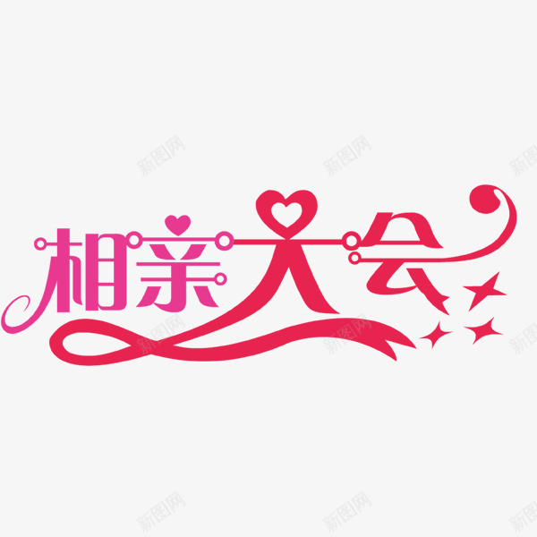 相亲大会艺术字png免抠素材_88icon https://88icon.com 七夕节 婚庆 情人节 爱情 相亲大会 红色 艺术字