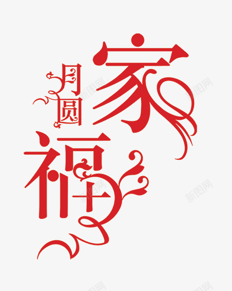 艺术字png免抠素材_88icon https://88icon.com 中秋 月圆家福 艺术字