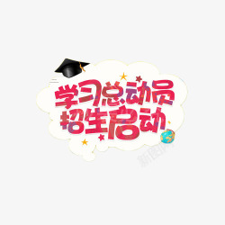 学习总动员招生启动艺术字素材