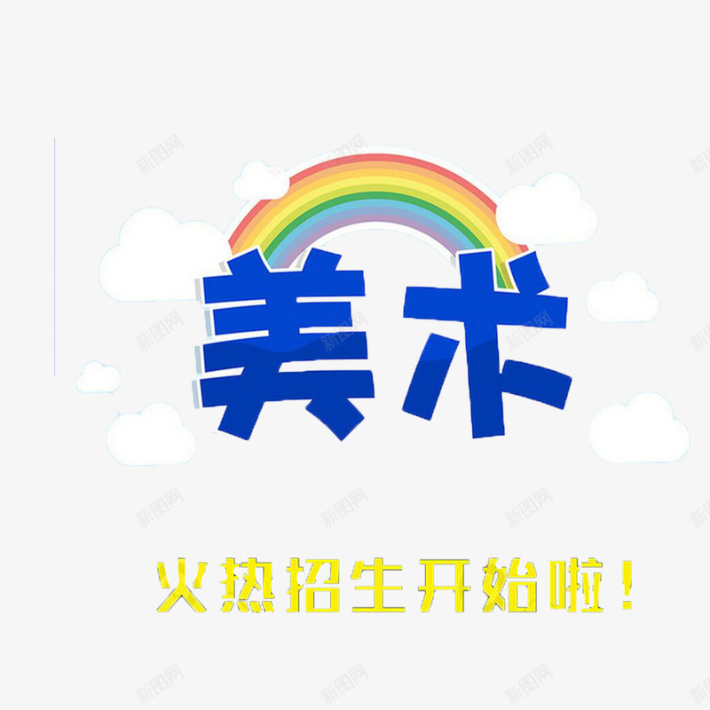 招生了png免抠素材_88icon https://88icon.com 卡通可爱彩虹招生了 招生了 立体艺术字招生了 美术辅导班招生了 蓝色招生了