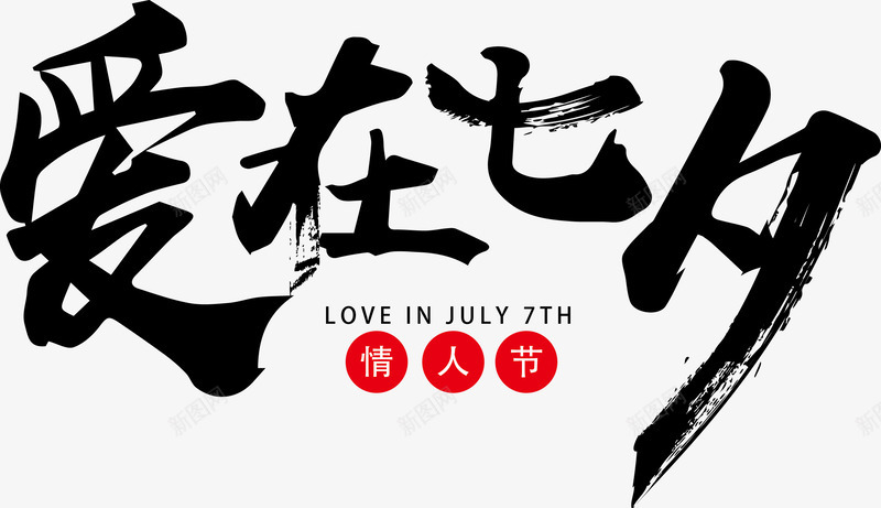 爱在七夕png免抠素材_88icon https://88icon.com PNG图形 PNG装饰 七夕主题活动 七夕广告设计 七夕约惠 七夕节促销 七夕节免抠 七夕节免抠PNG 七夕节活动 情人节 文字 爱在七夕 装饰 黑色