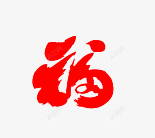 卡通手绘福字艺术字png免抠素材_88icon https://88icon.com 中国风 创意 卡通手绘 毛笔字 福字 红色 艺术字