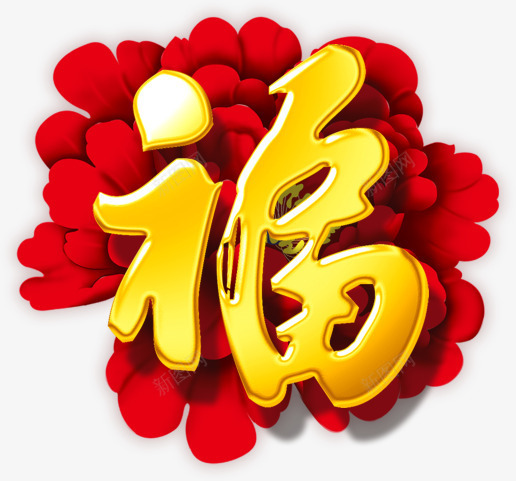 中国风福字花朵png免抠素材_88icon https://88icon.com 中国风 福字 花朵