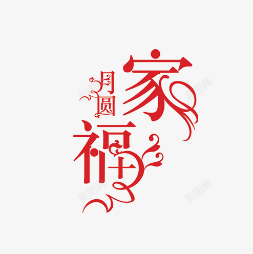 家福月圆png免抠素材_88icon https://88icon.com 字体 家福 红色 艺术字