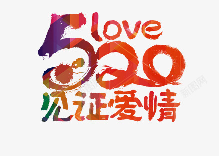 520艺术字png免抠素材_88icon https://88icon.com 520 520字体 520情人节 520淘宝 520礼品 520礼物 520艺术字 love png 七夕 婚庆 情人节 情人节快乐 求婚 浪漫情人节 爱在情人节 爱情 艺术字 表白日 见证爱情