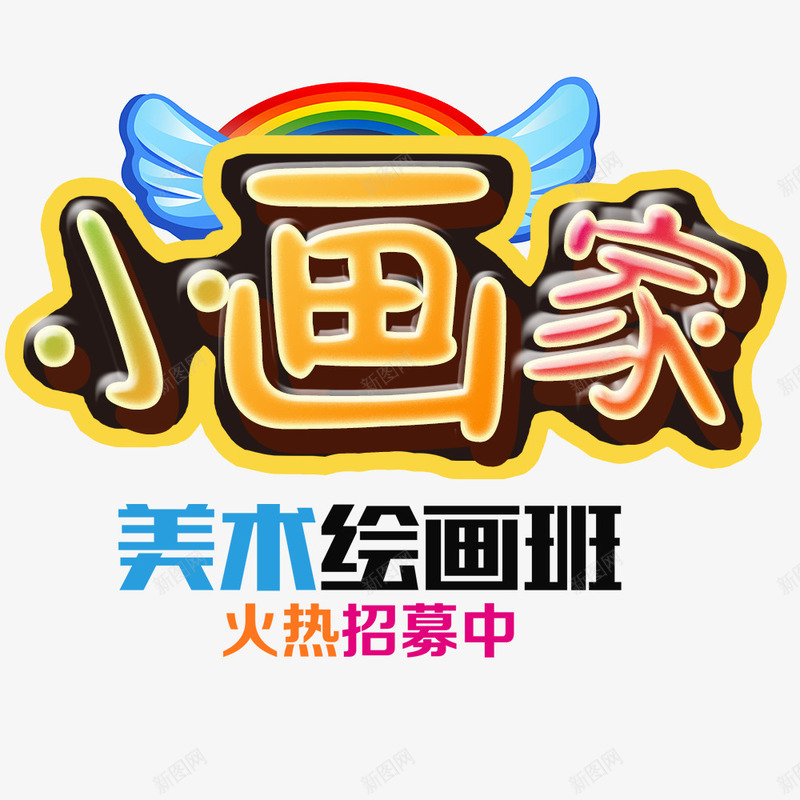 美术特长班png免抠素材_88icon https://88icon.com 兴趣班 培训班 特长班 美术