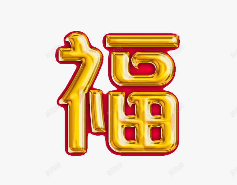 金属色3D春节福字png免抠素材_88icon https://88icon.com 3D 春节 福字 金属色