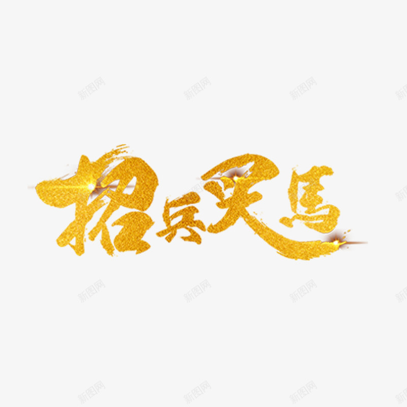 招兵买马png免抠素材_88icon https://88icon.com 招兵 招募 招聘 招聘字体 招聘文案 招聘艺术字 烫金字招兵买马 聘