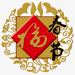 春节福字艺术字素材