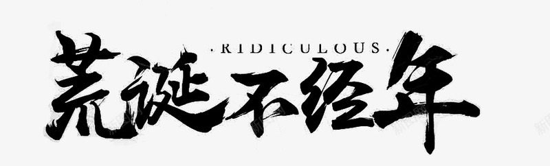 荒诞不经年黑色毛笔字png免抠素材_88icon https://88icon.com 毛笔字 素材 荒诞不经 黑色