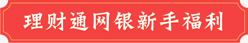 创意手绘扁平风格文字理财通网银新手福利png免抠素材_88icon https://88icon.com 创意 扁平 文字 新手 理财 理财文案 福利 风格