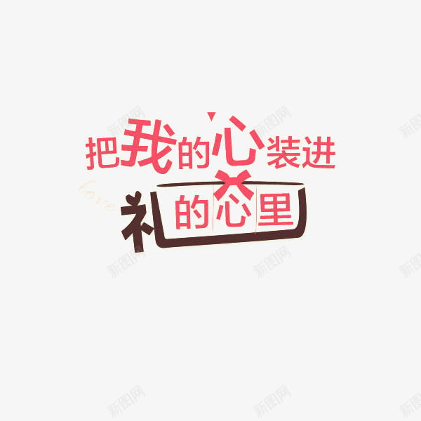 把我的心装进礼的心理艺术字png免抠素材_88icon https://88icon.com 520 520字体 520艺术字 情人节 把我的心装进礼的心理 排版 文案 礼物 艺术字