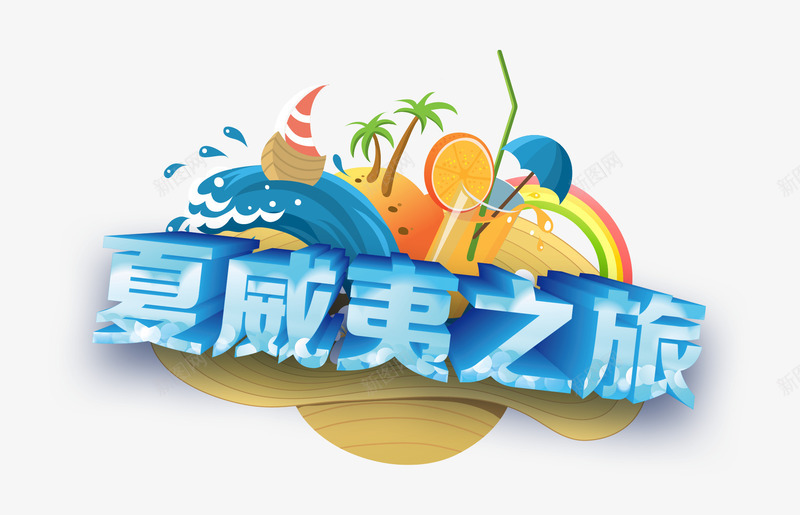 夏威夷之旅png免抠素材_88icon https://88icon.com 夏威夷之旅 彩虹 水果