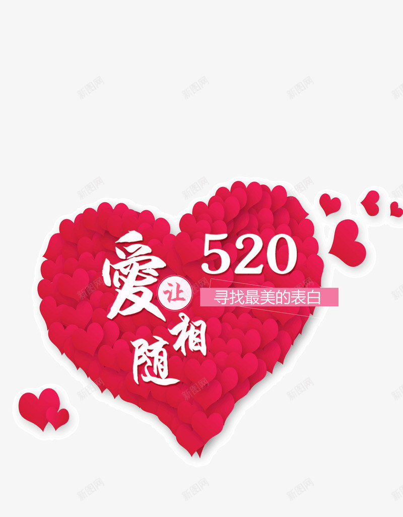 520让爱相随png免抠素材_88icon https://88icon.com 520表白节 情人节 爱心 红心 让爱相随